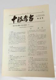 十勝考古 第2号