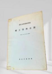 郷土資料目録