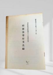 同窓会寄付芳名録