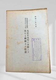 大正十五年の不作より見たる耕種上の注意