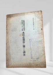 水稲直播器に関する調査　北海道農事試験場　彙報第三十八號