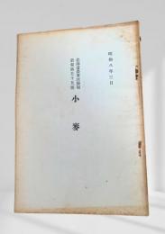 小麥（昭和八年三月）