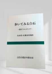 歩いてみる白石 - 歴史ウォッチング - 北白石・北東白石地区