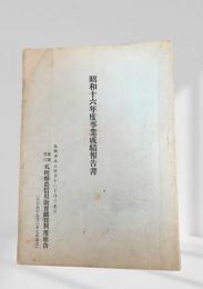 昭和十六年度事業成績報告書