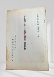 伊太利に於ける社会主義者の農業経営
