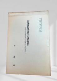 北海道経済文化の基礎的条件　明治維新前北海道経済総合研究史研究の一過程