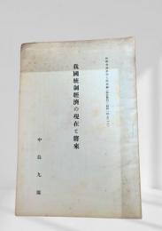 我國統制經済の現在と将来