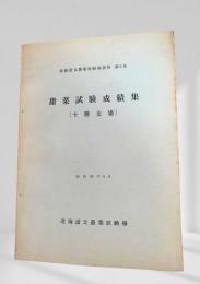 甜菜試験成績集（十勝支場）北海道立農業試験場史料第2号