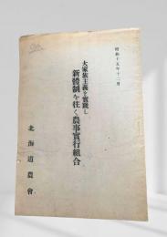 大家族主義を實踐し新體制へ往く農事実行組合