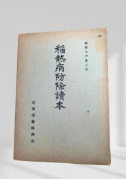 稲熱病防除読本