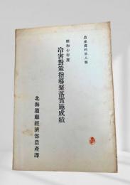昭和十年度冷害対策指導聚落実施成績