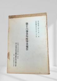 第十六事業年度事業報告