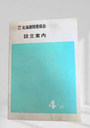 設立案内 財団法人北海道開発協会