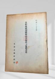 水稲地域別耕種改善規準並施肥基準