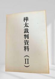 樺太裁判資料 (II)