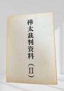 樺太裁判資料 (II)