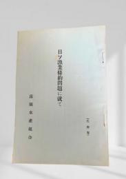 日ソ漁業条約問題に就て
