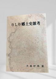 りしり郷土史雑考