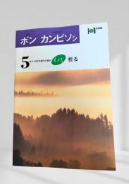 ポン カンピソシ (5) イノミ
