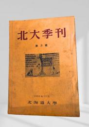北大季刊 第3号