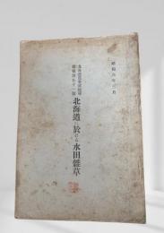 北海道に於ける水田雑草