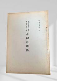水稲直播器　北海道農事試験場　彙報第五十三號