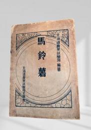 馬鈴薯