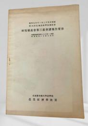 第八回札幌農林学会講演会 - 研究発表会第三部会諸報告要旨
