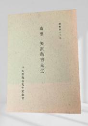追想 矢沢亀吉先生