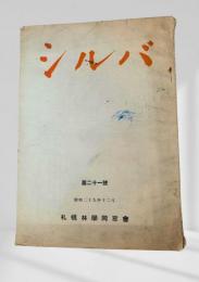 シルバ 第21号