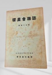 櫻星会雑誌 - 第四十九号