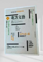 北方文芸  1994年8月号