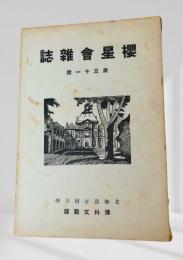 櫻星会雑誌 - 第五十一号