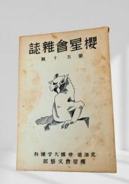 櫻星会雑誌 - 第五十号