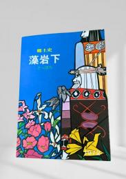 郷土史 藻岩下