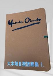 大本靖自摺版画集 1