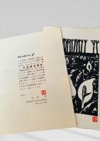 大本靖自摺版画集 1