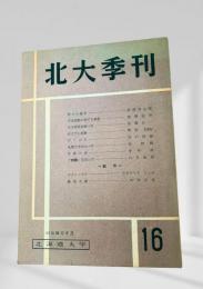 北大季刊 16