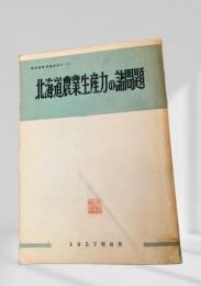 北海道農業生産力の諸問題