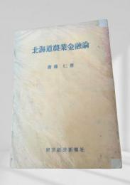 北海道農業金融論