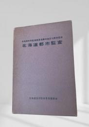北海道都市監査