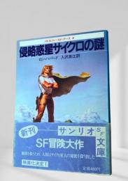 侵略惑星サイクロの謎