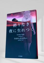終りなき夜に生れつく