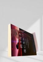 終りなき夜に生れつく
