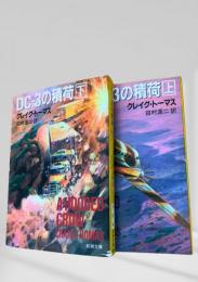 DC-3の積荷 上下