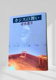 カシスの舞い