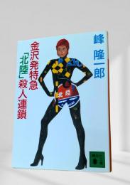 金沢発特急『北陸』殺人連鎖
