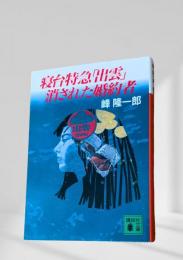 寝台特急『出雲』消された婚約者