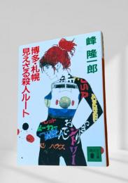 博多・札幌見えざる殺人ルート