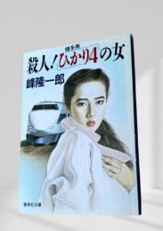 殺人！博多発「ひかり4」の女